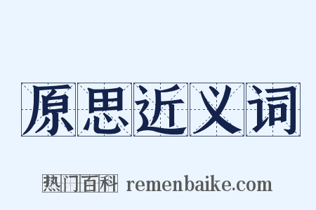 原思近义词是什么意思的图片